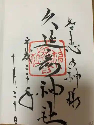  久延彦神社(奈良県)