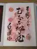 白蓮坊の御朱印