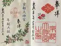 京都大神宮の御朱印