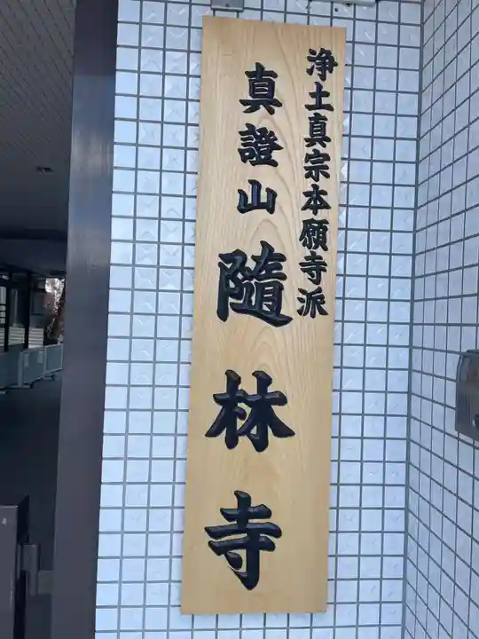 隨林寺(京都府)