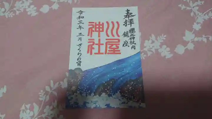 櫻木神社の御朱印