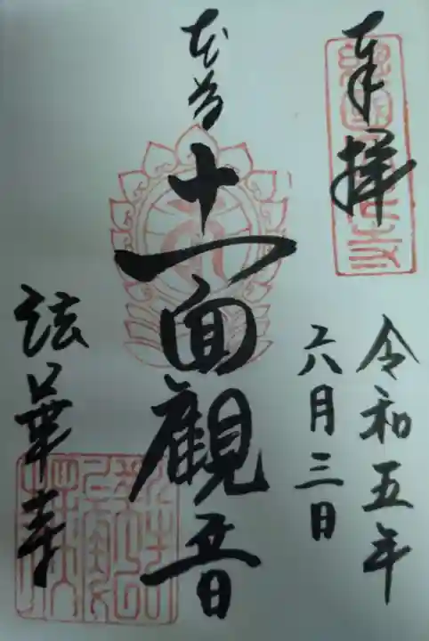 法華寺の御朱印