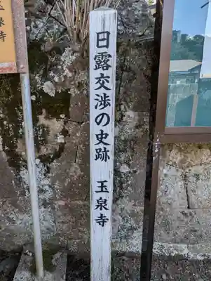玉泉寺(静岡県)