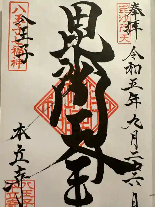 本立寺(東京都)