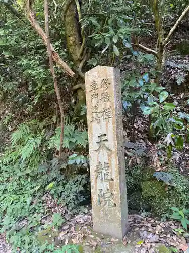 天龍院(大阪府)