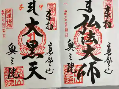 甲子限定　大黒天と弘法大師を見開きで。
直書きでいただきました。