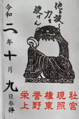 上野東照宮の境内社の栄誉権現社の御朱印です。