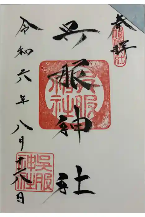 呉服神社の御朱印