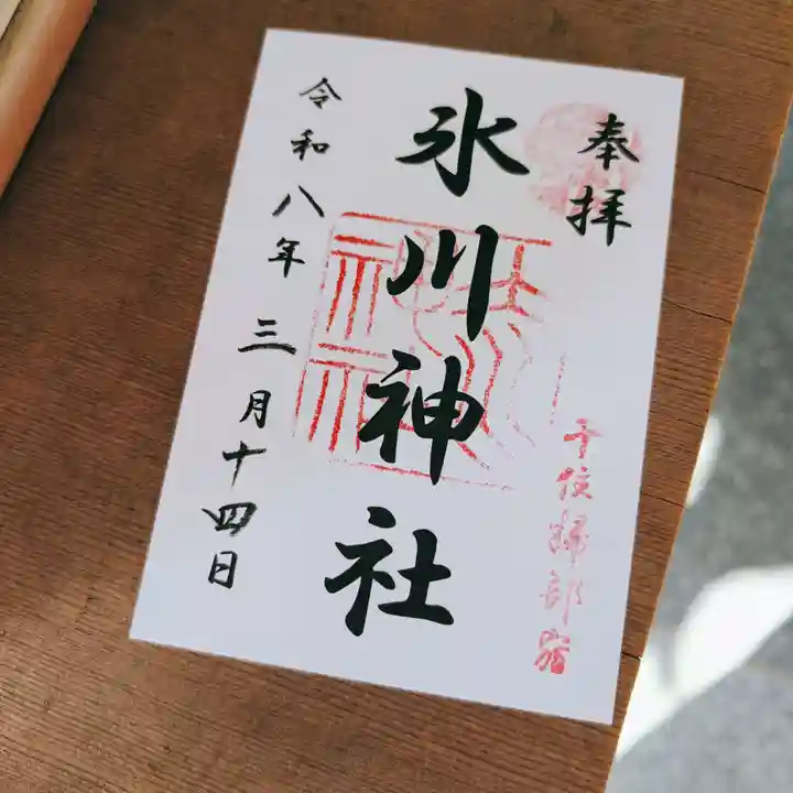 仲町氷川神社の御朱印
