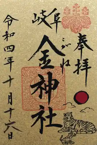 金神社の御朱印