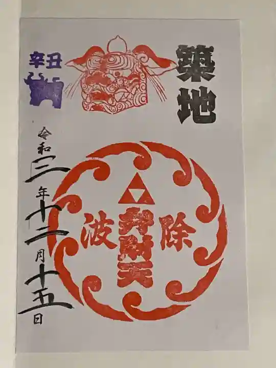 波除神社(波除稲荷神社)の御朱印