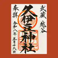 越ヶ谷久伊豆神社の御朱印