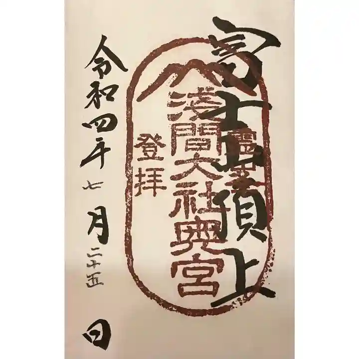 富士山頂上浅間大社奥宮(静岡県)