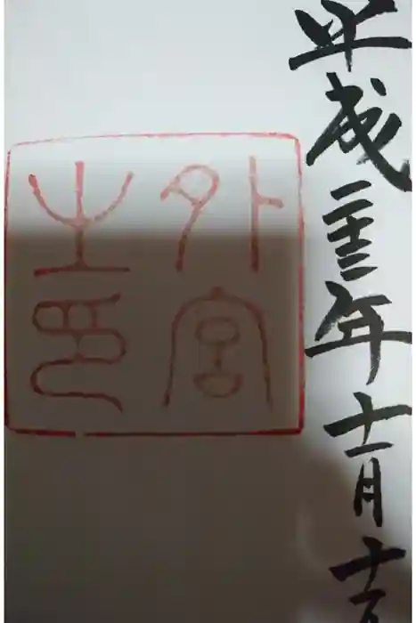 伊勢神宮外宮（豊受大神宮）の御朱印