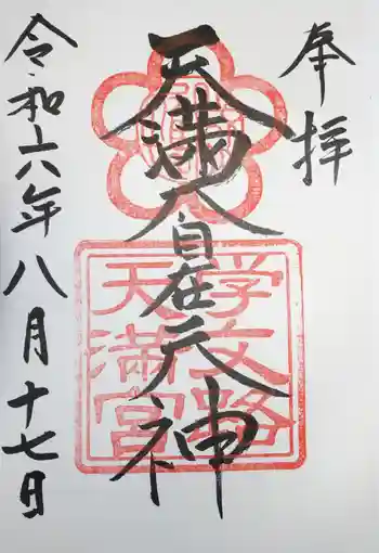 学文路天満宮の御朱印 2024年08月