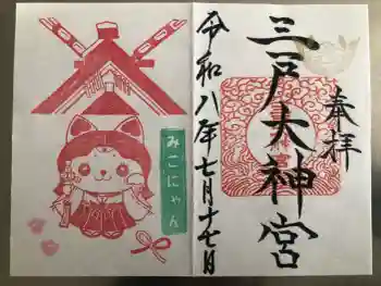 三戸大神宮の御朱印 2026年07月