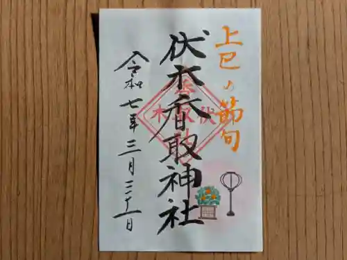 伏木香取神社の御朱印