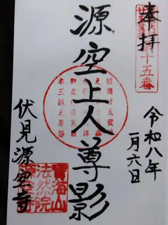 源空寺(京都府)