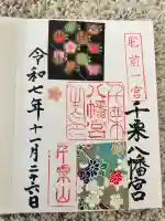 千栗八幡宮の{uncategorized: "未分類", other: "その他", undefined: "問題あり", building: "その他建物", grave: "お墓", sacred_gate: "鳥居", guardian: "狛犬", statue: "像", buddha: "仏像", history: "歴史", nature: "自然", garden: "庭園", animal: "動物", pagoda: "塔", temizu: "手水舎", mountain_gate: "山門・神門", sanctuary: "本殿・本堂", subordinate: "末社・摂社", art: "芸術", scenery: "景色", jizo: "地蔵", ema: "絵馬", goshuin: "御朱印", omikuji: "おみくじ", items: "授与品その他", amulet: "お守り", goshuincho: "御朱印帳", eats: "食事", festival: "お祭り", votive_dance: "神楽", shichigosan: "七五三参", wedding: "結婚式", experience: "体験その他", initially: "初詣", around: "周辺", anti_infection: "感染症対策"}