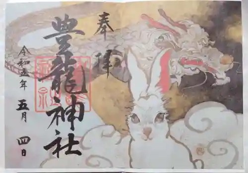 豊龍神社の御朱印