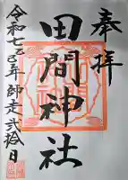 田間神社の{uncategorized: "未分類", other: "その他", undefined: "問題あり", building: "その他建物", grave: "お墓", sacred_gate: "鳥居", guardian: "狛犬", statue: "像", buddha: "仏像", history: "歴史", nature: "自然", garden: "庭園", animal: "動物", pagoda: "塔", temizu: "手水舎", mountain_gate: "山門・神門", sanctuary: "本殿・本堂", subordinate: "末社・摂社", art: "芸術", scenery: "景色", jizo: "地蔵", ema: "絵馬", goshuin: "御朱印", omikuji: "おみくじ", items: "授与品その他", amulet: "お守り", goshuincho: "御朱印帳", eats: "食事", festival: "お祭り", votive_dance: "神楽", shichigosan: "七五三参", wedding: "結婚式", experience: "体験その他", initially: "初詣", around: "周辺", anti_infection: "感染症対策"}