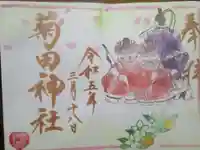 菊田神社の御朱印