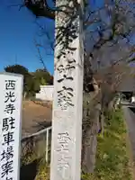 西光寺のその他建物
