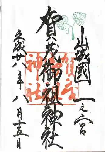 賀茂御祖神社（下鴨神社）の御朱印