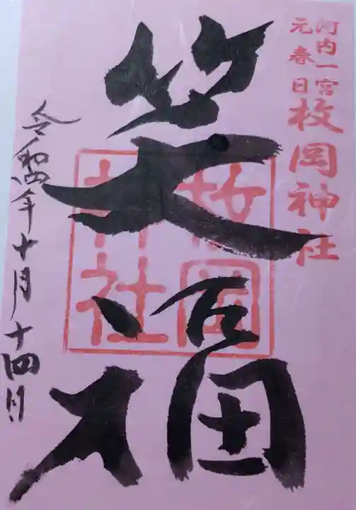 枚岡神社の御朱印