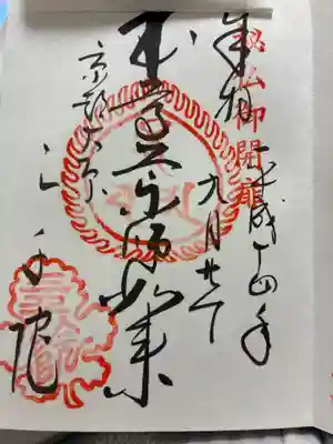 三千院門跡の御朱印