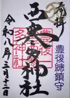西寒多神社の御朱印