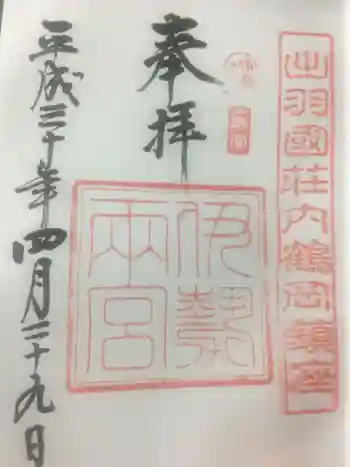 伊勢両宮の御朱印 2018年04月