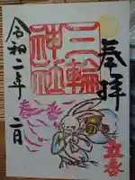 三輪神社の御朱印