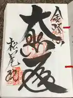 松尾院(山形県)