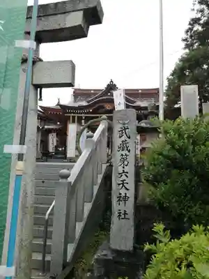 武蔵第六天神社のその他建物