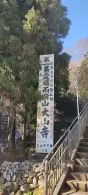 大山寺のその他建物