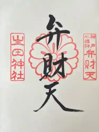 生田神社(兵庫県)