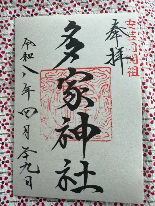 多家神社の御朱印