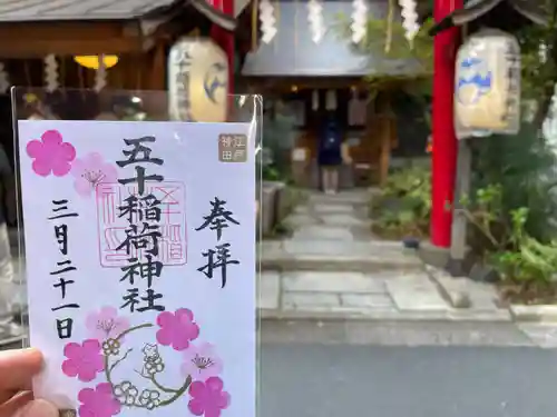 五十稲荷神社(栄寿稲荷神社)(東京都)