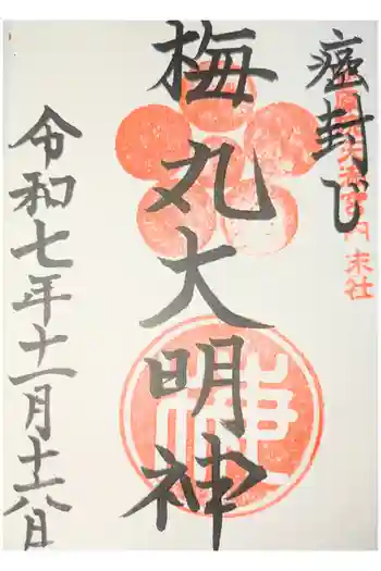 菅原院天満宮神社の御朱印 2022年02月