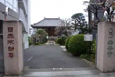 南谷寺(東京都)