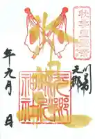 元郷氷川神社の御朱印