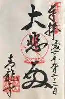 青龍寺の御朱印