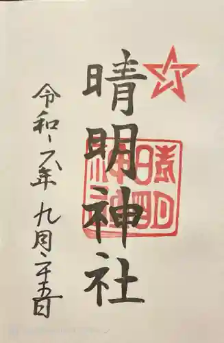 晴明神社(福井県)