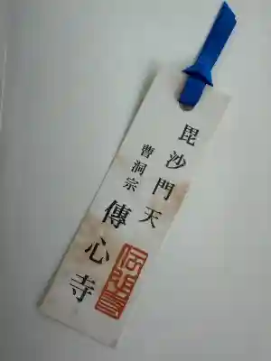 傳心寺の{uncategorized: "未分類", other: "その他", undefined: "問題あり", building: "その他建物", grave: "お墓", sacred_gate: "鳥居", guardian: "狛犬", statue: "像", buddha: "仏像", history: "歴史", nature: "自然", garden: "庭園", animal: "動物", pagoda: "塔", temizu: "手水舎", mountain_gate: "山門・神門", sanctuary: "本殿・本堂", subordinate: "末社・摂社", art: "芸術", scenery: "景色", jizo: "地蔵", ema: "絵馬", goshuin: "御朱印", omikuji: "おみくじ", items: "授与品その他", amulet: "お守り", goshuincho: "御朱印帳", eats: "食事", festival: "お祭り", votive_dance: "神楽", shichigosan: "七五三参", wedding: "結婚式", experience: "体験その他", initially: "初詣", around: "周辺", anti_infection: "感染症対策"}