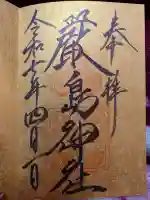 厳島神社の御朱印