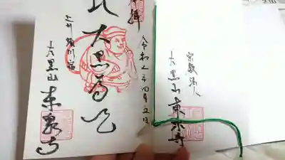 東泉寺の御朱印