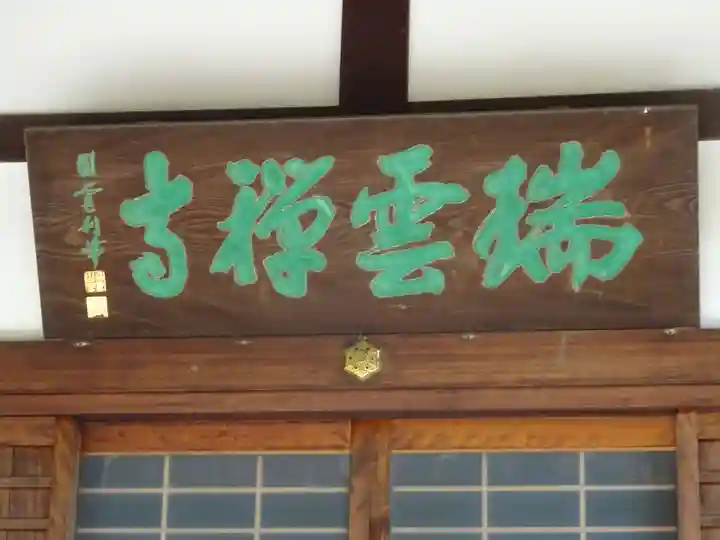 瑞雲寺のその他建物