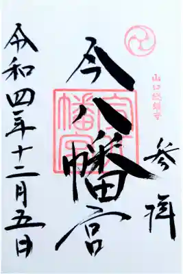 今八幡宮の御朱印