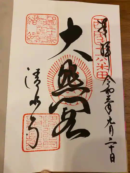 清水寺の御朱印